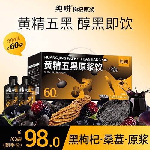 纯耕九华山黄精五黑原浆滋补饮品