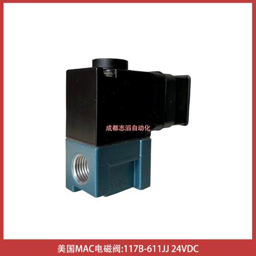 117B-611JJ线圈电压24VDC美国MAC电磁阀高速高温高频-埃迈诺冠