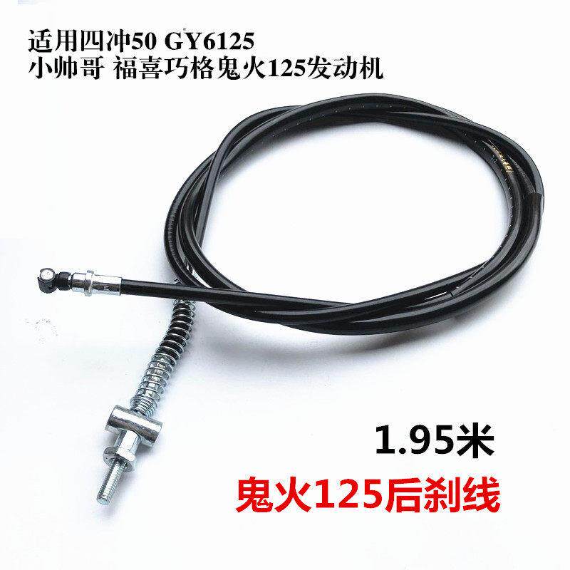 适用摩托车福喜100鬼火GY6125踏板车150大龟王后刹车线鼓刹拉线拉