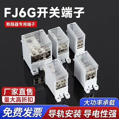 FJ6G断路器接线端子塑壳空开关分线端子分理线盒一进多出电线延长