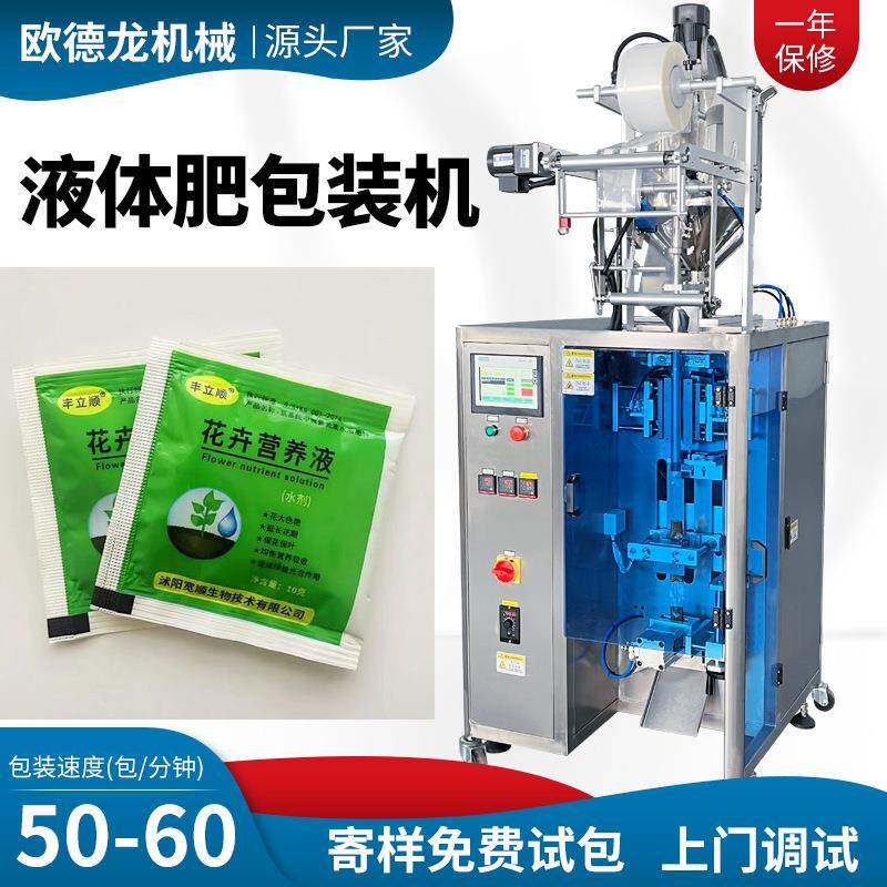 四边封液体肥包装机高速植物营养液体包装机花卉肥料包装设备