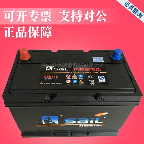 汽车蓄电池电瓶12V80AH/95D31L风帆免维护蓄电池