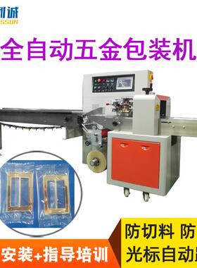 多功能五金枕式包装机厂家全自动塑封机玻璃门锁合页连续封切机