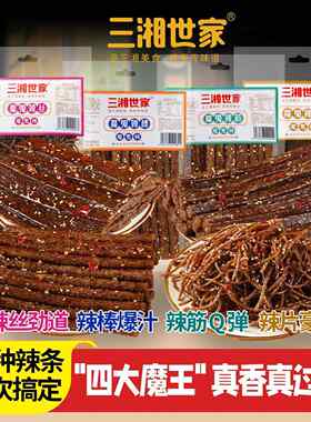 三湘世家 四大魔王 口味组合爆款辣丝辣片辣棒辣筋童年香辣魔鬼辣