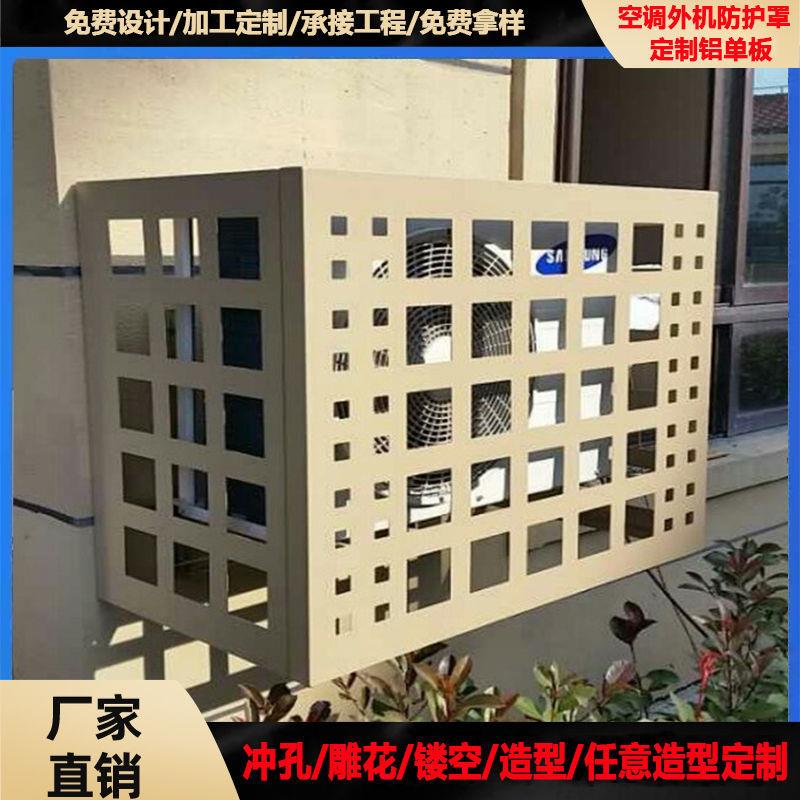 激光冲孔空调外机保护罩防雨防晒防护栏小区改造通风铝单板空调罩