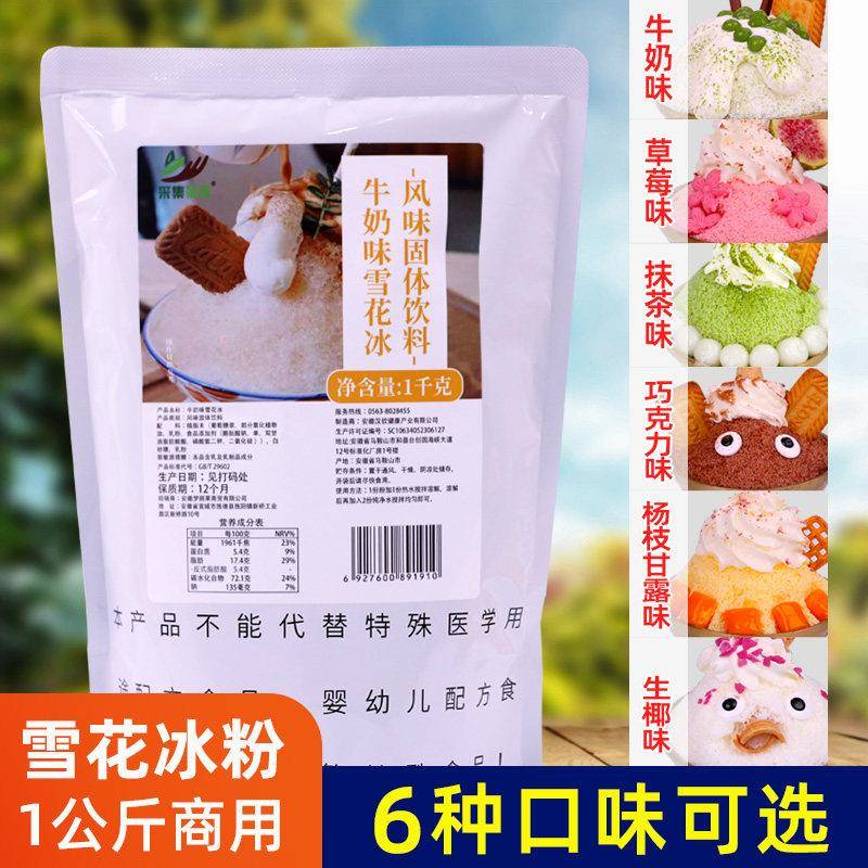 雪花冰粉1kg 夏季甜品店冰砖粉冰粉牛奶草莓抹茶味多口味商用原料