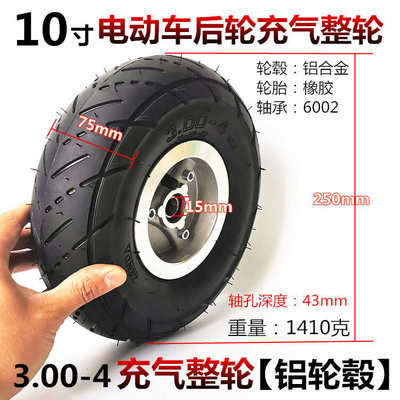 10寸电动三轮车轮子代步车后轮3.00-4充气轮胎整轮套装带铝轮毂l