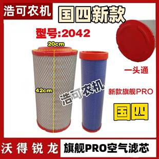 沃得锐龙收割机空气滤芯旗舰版PRO空气滤芯2042双芯空气滤芯吹尘