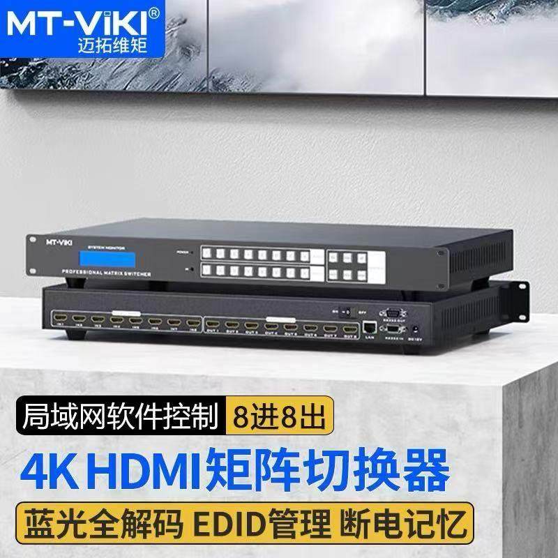 迈拓维矩MT-HD0808高清HDMI矩阵8进8出视频切换器分配器分屏器4K,网络设备/网络相关,电脑切换器/分配器,淘宝优惠券,粉丝福利购,淘宝优惠卷