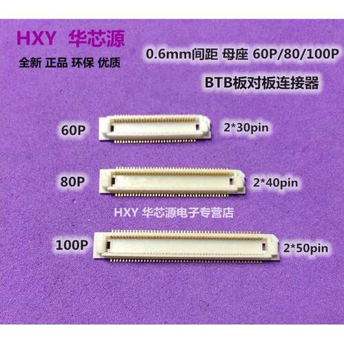 板对板BTB连接器 0.6mm间距 60P/80P/100P 母座 环保镀金