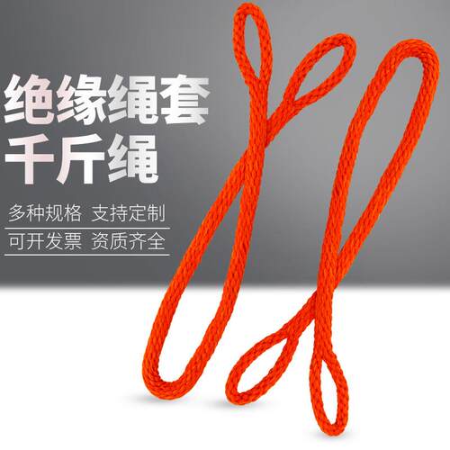带电作业绝缘绳扣防潮阻燃无极绳套无头绳环形安全绳无头绳千斤绳