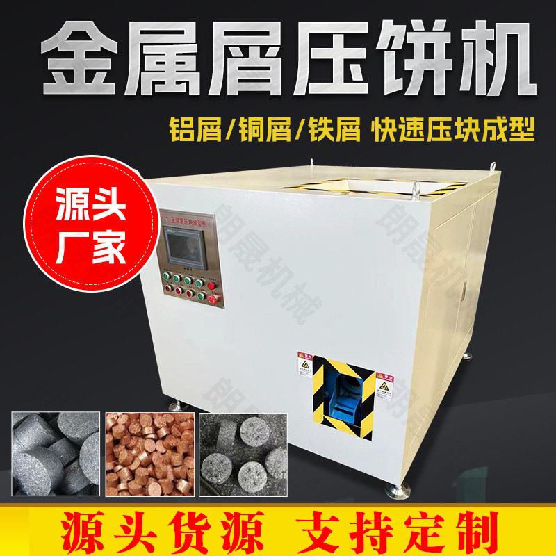 全自动液压金属压块机铁屑铝屑刨花金属碎屑压饼机630多少钱一台