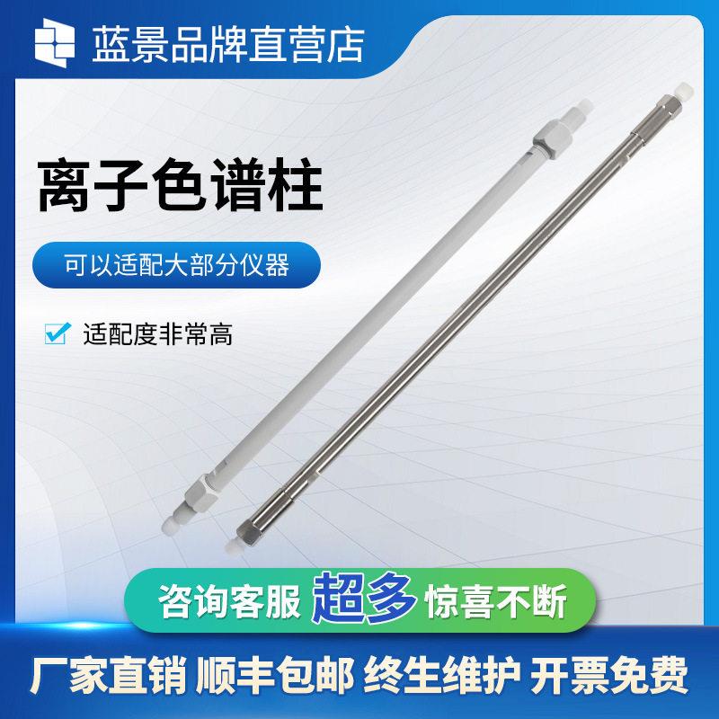 阳离子色谱柱LJ系列阴离子保护柱分析柱碳酸根体系色谱柱