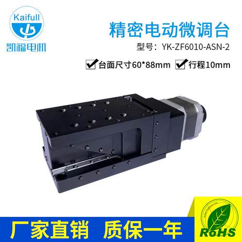凯福Y-ZF6010精密电动微调台YARA精密微调电动位移滑台