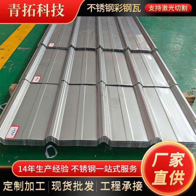 现货供应不锈钢瓦楞板屋顶波浪瓦加工建筑厂房仓库用不锈钢彩钢瓦