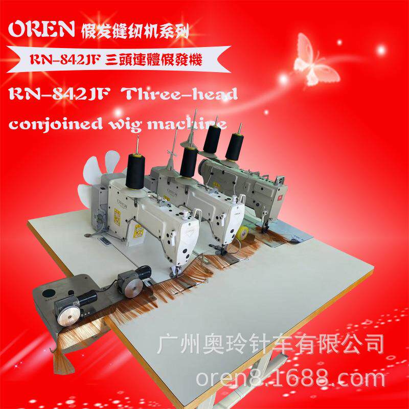 真人头发三头排发设备RN872-EJF真人假发缝纫机排发机
