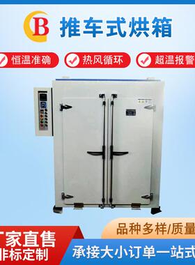 烘箱烘干箱推车式恒温电热烘箱鼓风循环烘箱