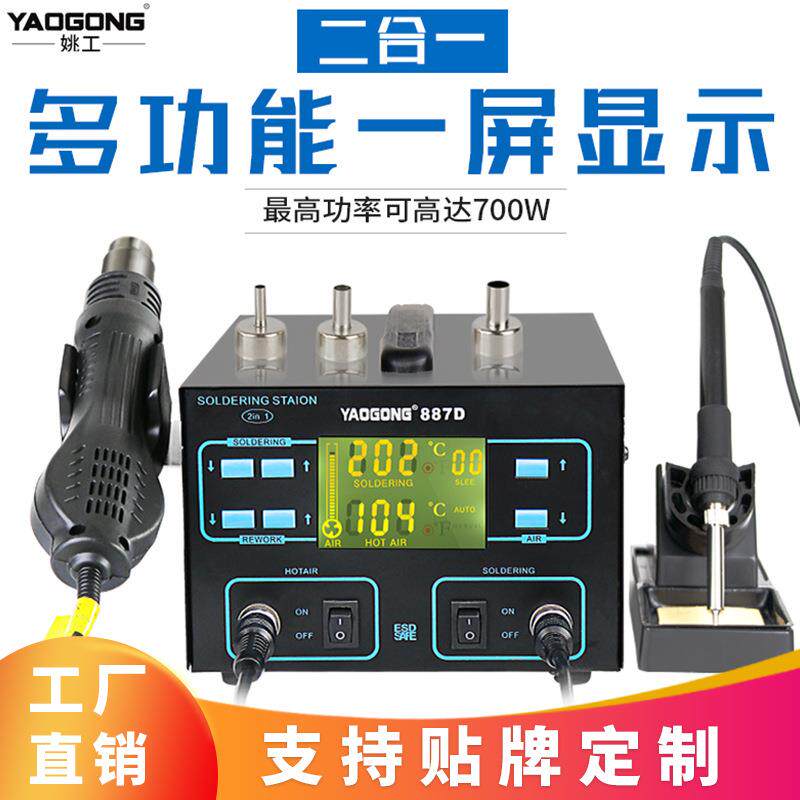 姚工887D热风枪拆焊台二合一 维修工具双数显可调恒温热风枪焊台