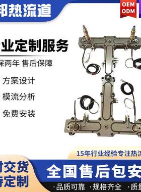 热流道厂家日用品注塑模具热流道系统热流道配件可模流分析加工