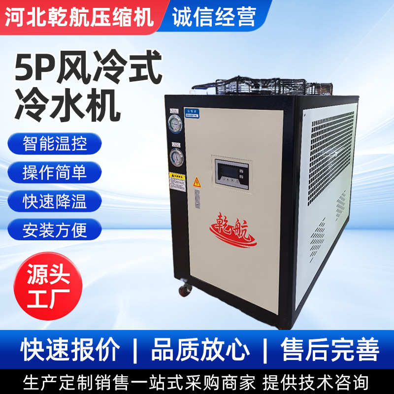 5P冷水机工业制风冷式冷水机注塑冰水机模具降温冷却冷冻机