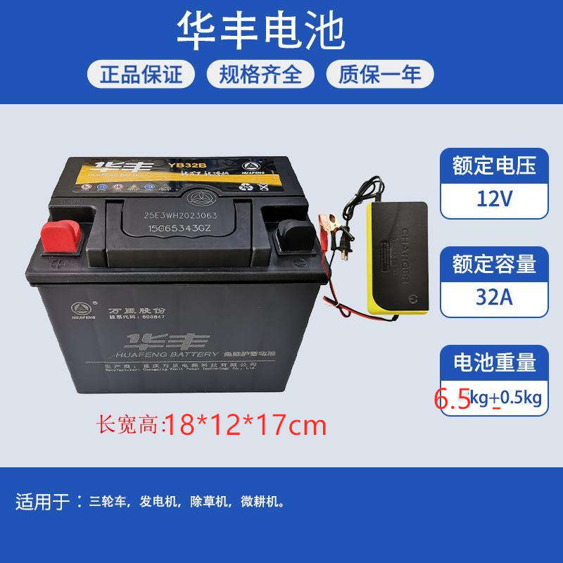 华丰蓄电池12V32AHyb28b适用于三轮车除草机微耕机发电机启动电瓶