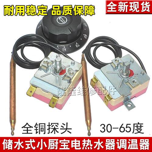适用海尔电热水器小厨宝温控器限温器30-65度调温器开 关保护器81