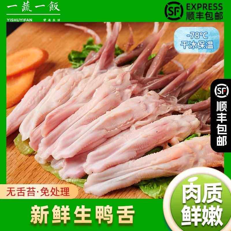 新鲜冷冻大号生鸭舌头干 干净去舌苔卤味鸭货生鲜食材顺丰包邮