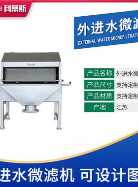外水微滤机 转鼓式WLW-600外进水式微滤 污进水理微滤设备 滚筒微