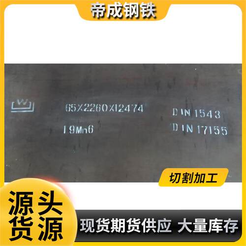 长期供应舞钢舞阳锅炉板19Mn6压力容器板锅炉钢板 质量保证
