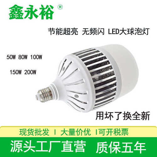 鑫永裕led球泡超亮车间仓库大功率节能灯泡80W100W150W200W球泡灯