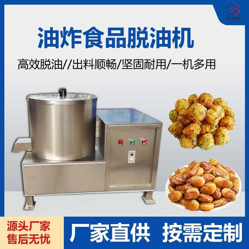 商用半自动脱水脱油机油炸食品蚕豆锅巴薯条甩油机离心式快速沥油