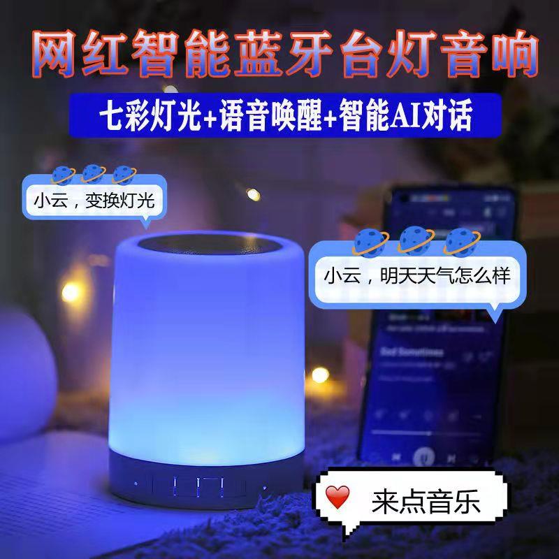 AI智能语音对话声控唤醒七彩灯无线蓝牙音响多功能充电式台灯音箱