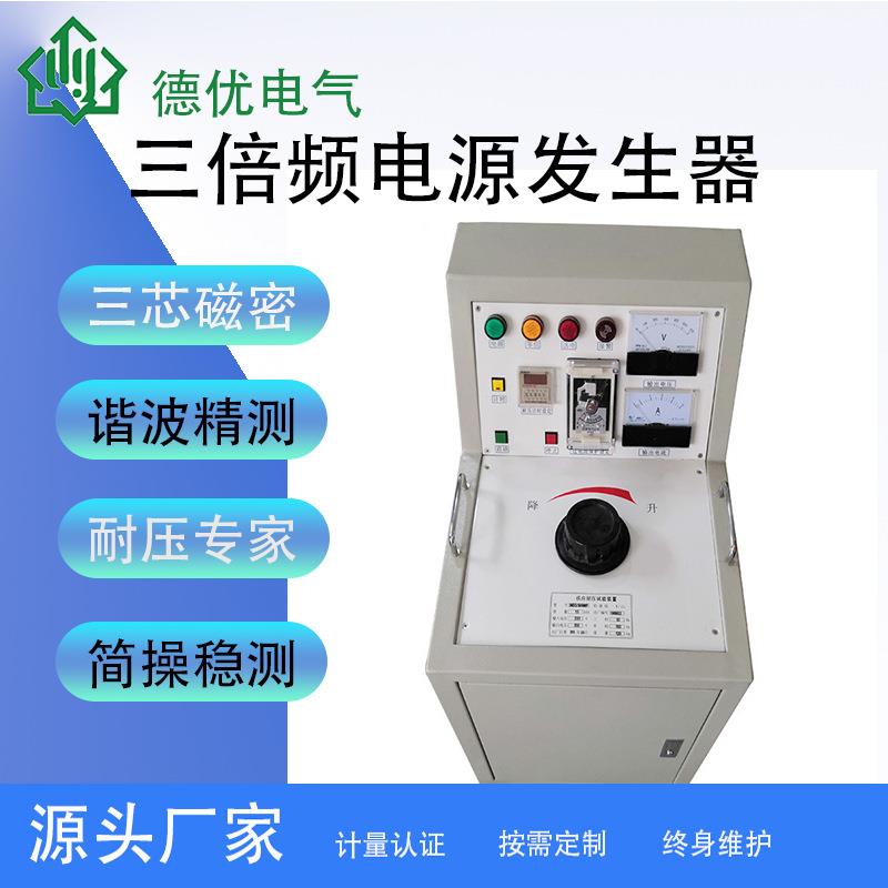 三倍频电源发生器 电磁式感应耐压试验装置 互感器感应耐压设备