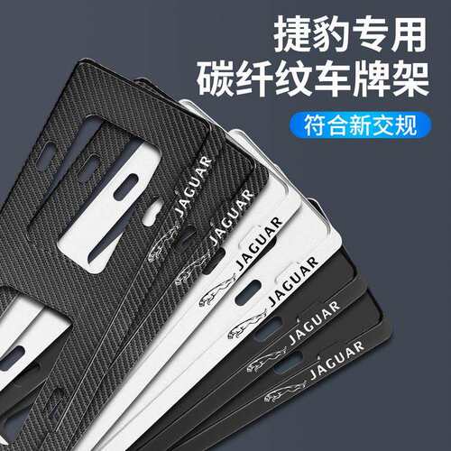 捷豹专用车牌架XF F-PACE XEL XFL XJ XE 改装新交规车牌照框架托