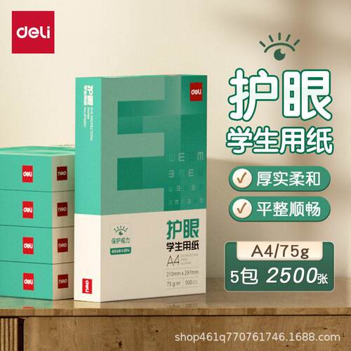 得力a4打印纸加厚75gA4护眼复印纸5包装a4纸打印用纸包邮