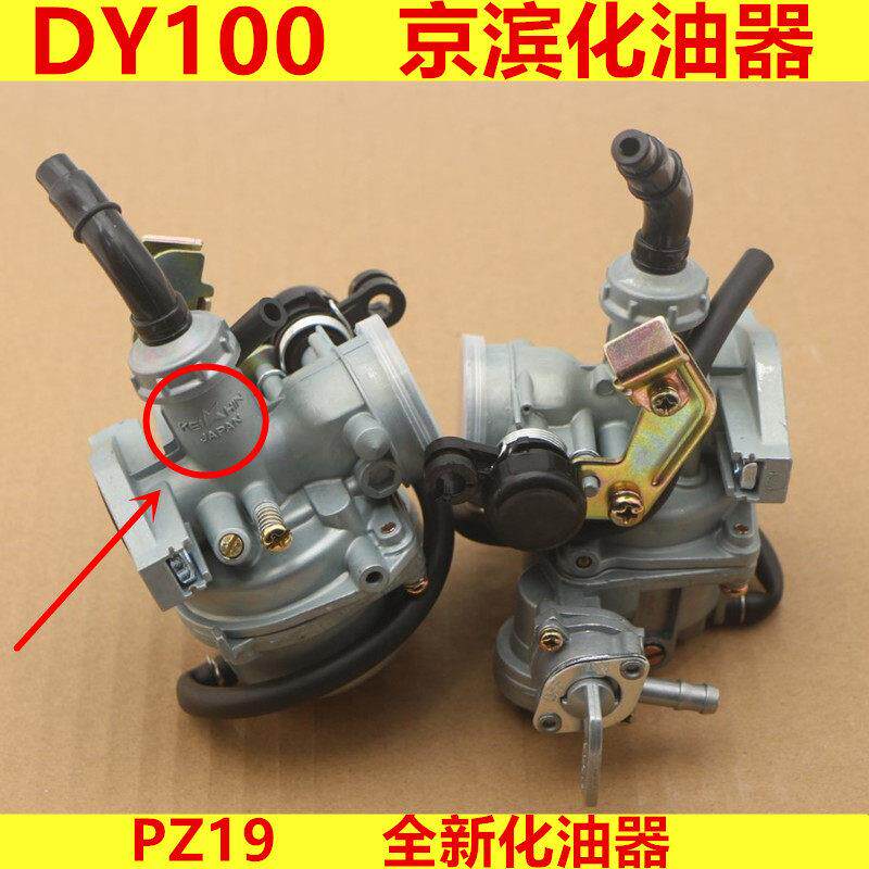 大阳机车国产弯梁机车DY100 110通用机车化油器 PZ19化油器总成