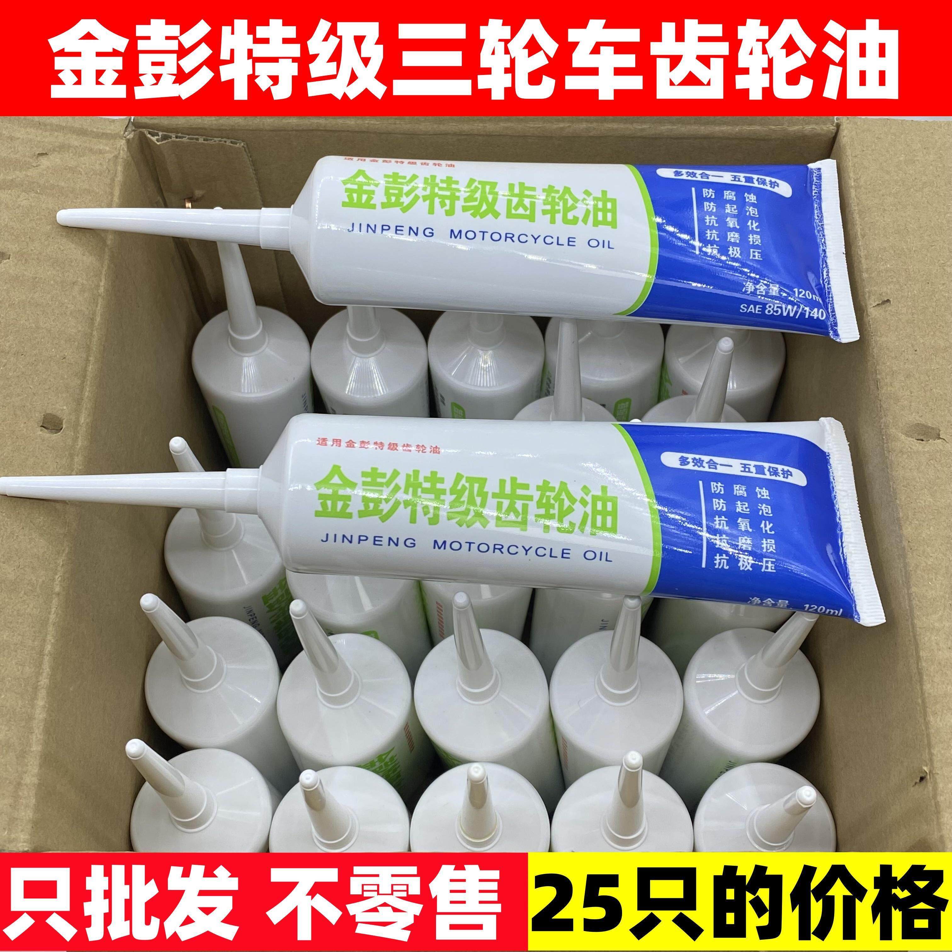 【25只】金彭三轮车特级齿轮油摩托车电动车齿轮油差速器变速箱油,电动车/配件/交通工具,平衡车零配件,淘宝优惠券,粉丝福利购,淘宝优惠卷
