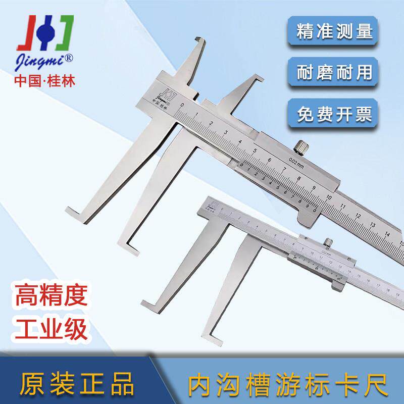 桂林精密内沟槽游标卡尺9-150-200-300mm双内沟卡尺长爪内径量具