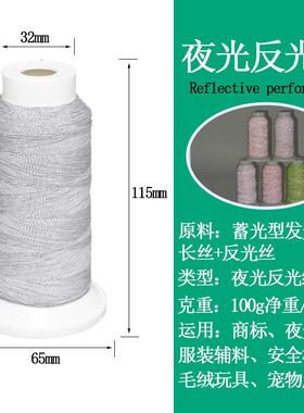 夜商光反JXA082光线蓄型发光长丝+光丝反标刺绣窗帘夜光光反光缝
