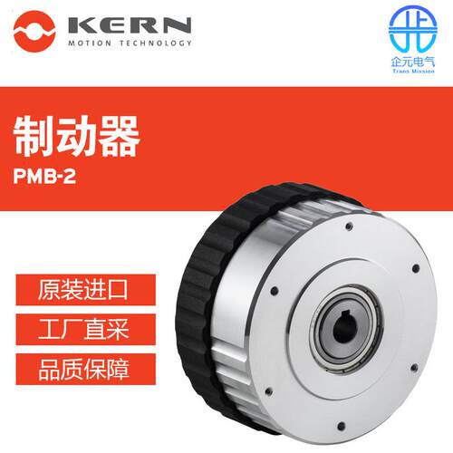 德国kern-motion磁滞制动器PMB-2 多型号