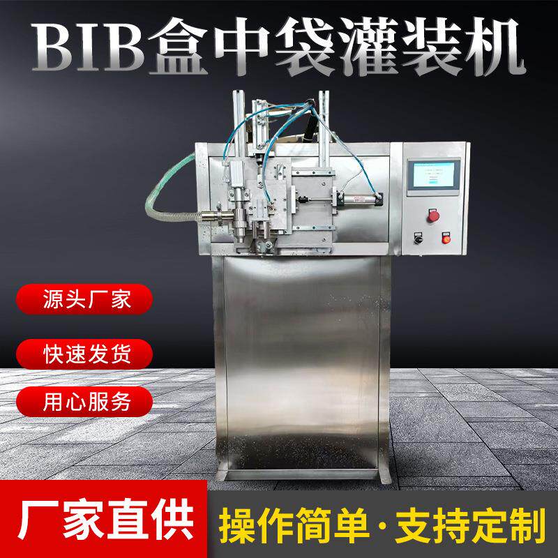 BIB袋盒中袋灌装机铝箔袋压盖机果汁食用油液体灌装葡萄酒灌装机