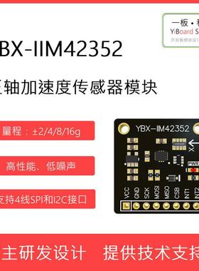 全新现货YBX-IIM42352三轴加速度计感测器模块 TDK 支持STM32