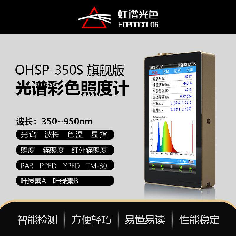 OHSP350S光谱照度计(旗舰版)红外辐照计色温波长显指CQS测试仪