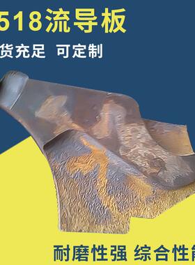 毅城重工振信厂家山启8518流导板 制砂机配件抛料头 耐磨件价