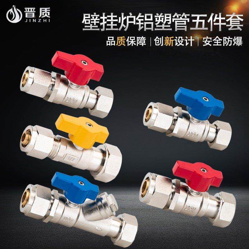 壁挂炉过滤器五件套铝塑管1216燃气球阀热水器阀门手动防爆自动