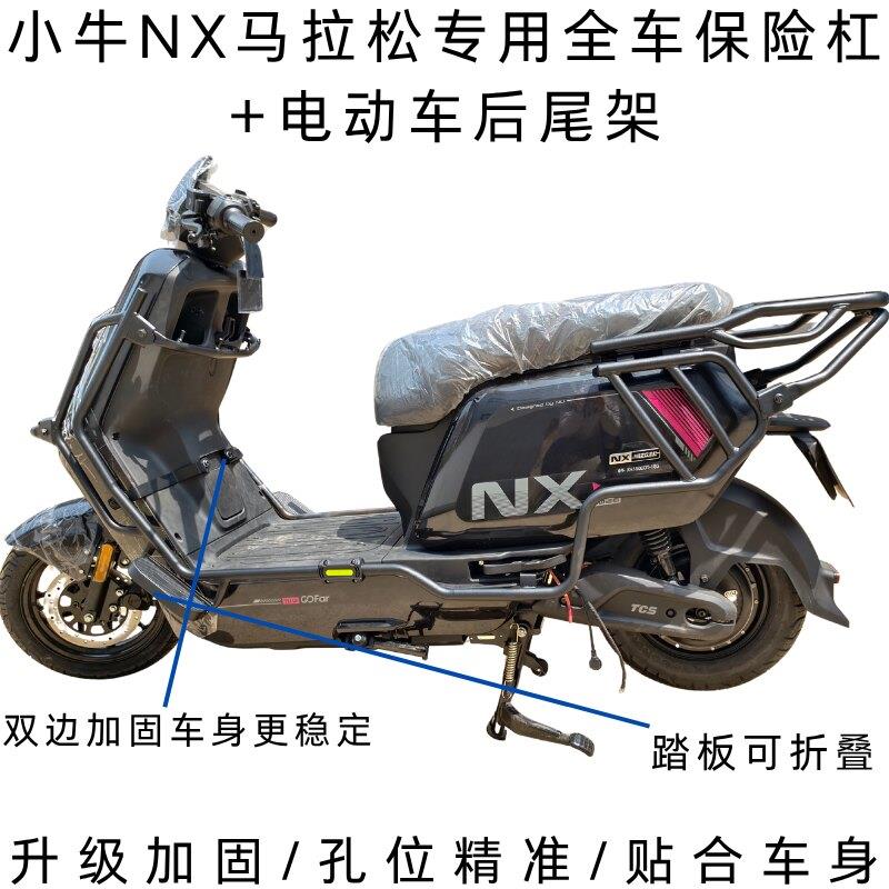 适用26款小牛NX马拉松护杠全车保险杆外送架电动车后尾架支撑架