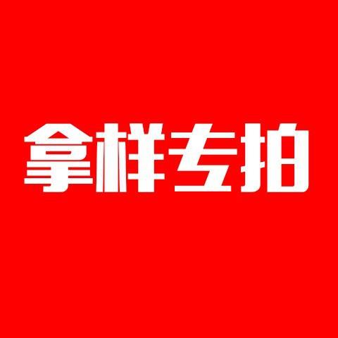 产品拿样专用-拍好联系客服改价,并备注样品货号+数量