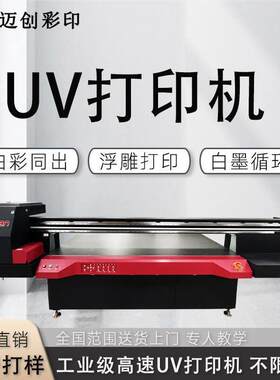 迈创塑料薄膜UV打印机车贴车衣车模光油浮雕印刷机源头工厂