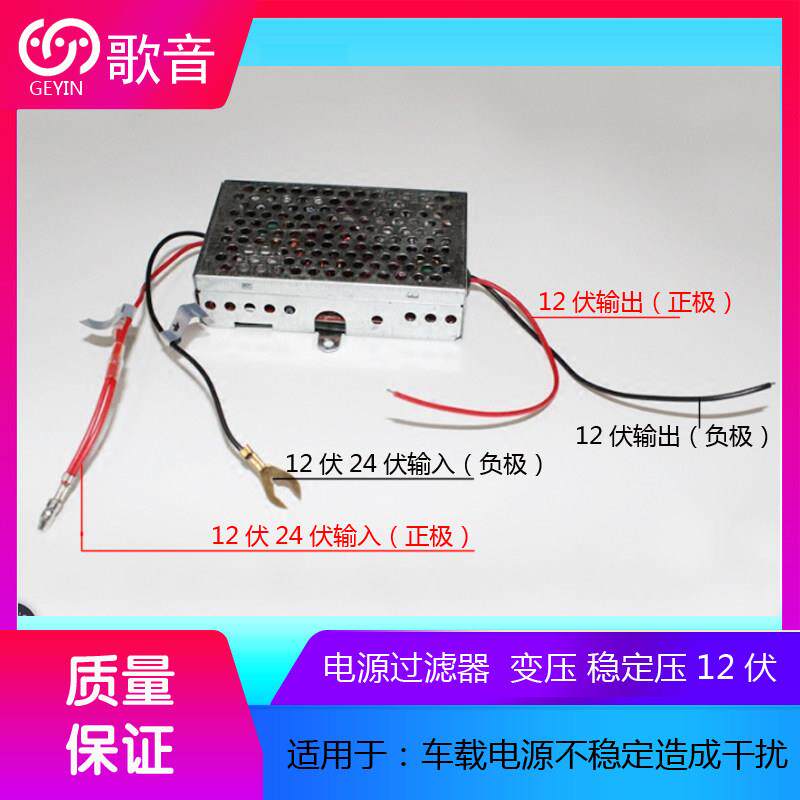 车载电源转换器24V转12V过滤稳压器消除汽车音响引起的电流声问题