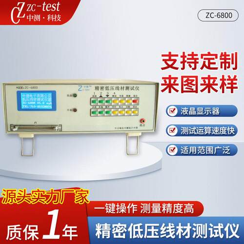 厂家ZC-6800精密低压线材测试仪定制瞬间短断路测试测试仪器